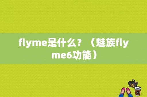 flyme是什么？（魅族flyme6功能）-图1