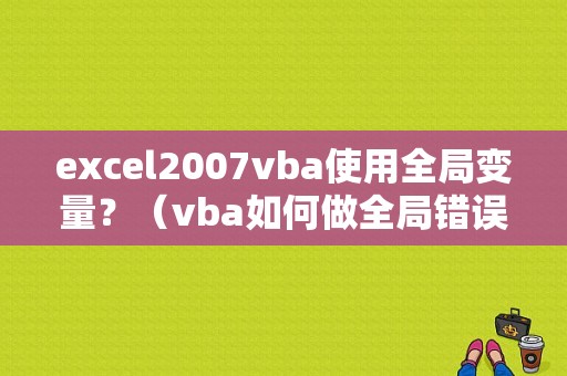 excel2007vba使用全局变量？（vba如何做全局错误处理）-图1