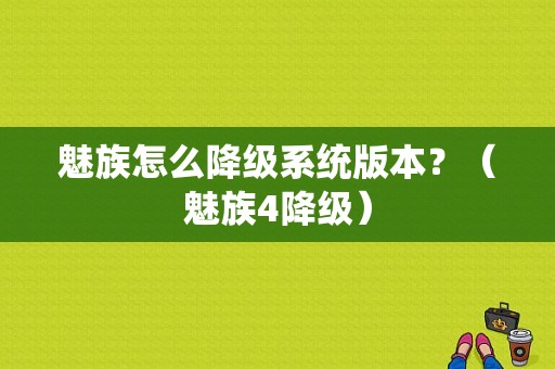 魅族怎么降级系统版本？（魅族4降级）-图1