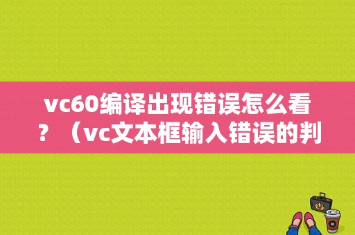 vc60编译出现错误怎么看？（vc文本框输入错误的判断）-图1