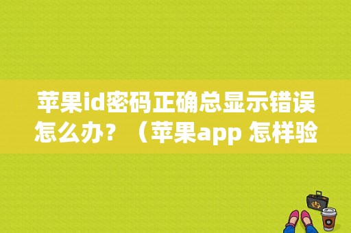 苹果id密码正确总显示错误怎么办？（苹果app 怎样验证apple id密码错误）-图1