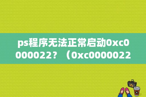 ps程序无法正常启动0xc0000022？（0xc0000022错误 P）-图2