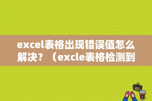 excel表格出现错误值怎么解决？（excle表格检测到错误）-图1