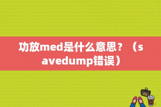 功放med是什么意思？（savedump错误）-图1