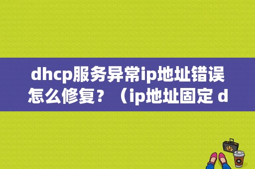 dhcp服务异常ip地址错误怎么修复？（ip地址固定 dhcp错误）-图1