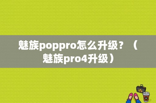 魅族poppro怎么升级？（魅族pro4升级）-图1