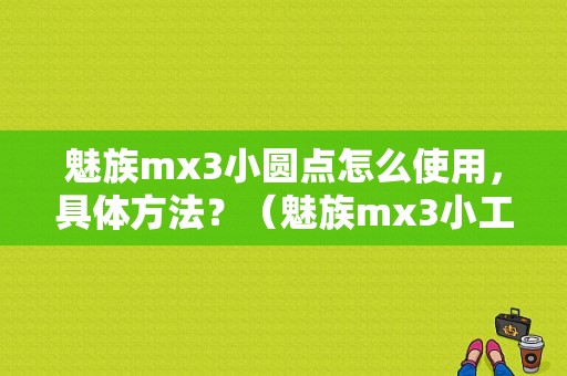 魅族mx3小圆点怎么使用，具体方法？（魅族mx3小工具）-图1