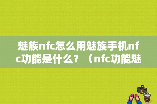 魅族nfc怎么用魅族手机nfc功能是什么？（nfc功能魅族）-图1