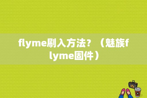 flyme刷入方法？（魅族flyme固件）-图1