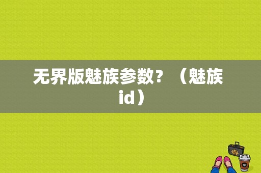 无界版魅族参数？（魅族 id）-图1