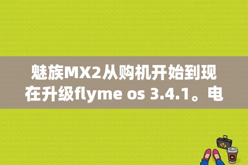 魅族MX2从购机开始到现在升级flyme os 3.4.1。电量都是到10%的时候就关机了，而且充满电后，哪怕不开程序，都很快掉落到95%左右。除此以外，手机基本运转功能完整，请问这是正常现象吗？（魅族flyme os）-图2