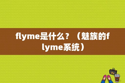 flyme是什么？（魅族的flyme系统）-图1